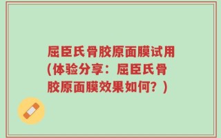 屈臣氏骨胶原面膜试用(体验分享：屈臣氏骨胶原面膜效果如何？)
