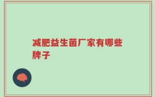 减肥益生菌厂家有哪些牌子