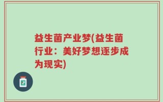 益生菌产业梦(益生菌行业：美好梦想逐步成为现实)