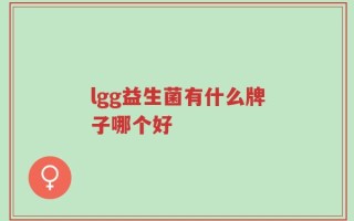 lgg益生菌有什么牌子哪个好