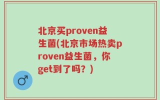北京买proven益生菌(北京市场热卖proven益生菌，你get到了吗？)
