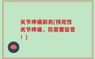 关节疼痛前兆(预兆性关节疼痛，你需要留意！)