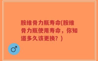 胺维骨力瓶寿命(胺维骨力瓶使用寿命，你知道多久该更换？)