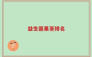 益生菌果茶排名