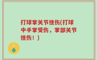 打球掌关节挫伤(打球中手掌受伤，掌部关节挫伤！)