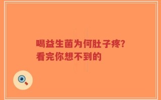 喝益生菌为何肚子疼？看完你想不到的