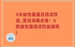 8大益生菌夏日清凉饮品_夏日消暑必备：8款益生菌清凉饮品推荐)