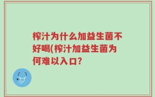 榨汁为什么加益生菌不好喝(榨汁加益生菌为何难以入口？
