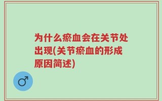 为什么瘀血会在关节处出现(关节瘀血的形成原因简述)