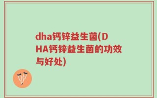 dha钙锌益生菌(DHA钙锌益生菌的功效与好处)
