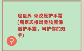 屈臣氏 骨胶原护手霜(屈臣氏推出骨胶原保湿护手霜，呵护你的双手)