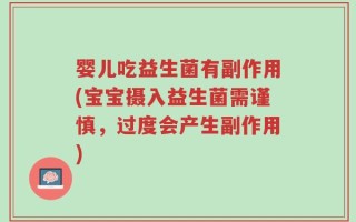 婴儿吃益生菌有副作用(宝宝摄入益生菌需谨慎，过度会产生副作用)