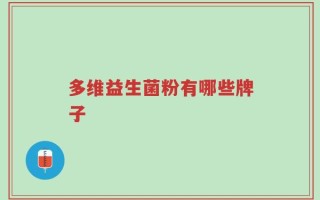 多维益生菌粉有哪些牌子