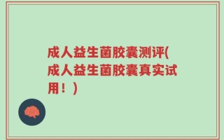 成人益生菌胶囊测评(成人益生菌胶囊真实试用！)
