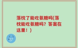 落枕了能吃氨糖吗(落枕能吃氨糖吗？答案在这里！)