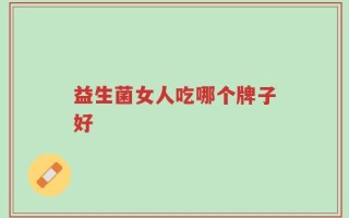 益生菌女人吃哪个牌子好