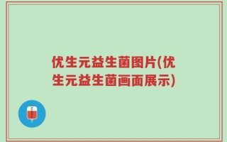 优生元益生菌图片(优生元益生菌画面展示)