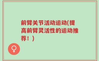 前臂关节活动运动(提高前臂灵活性的运动推荐！)