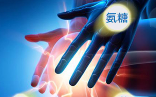 氨糖的作用有哪些？要怎么补充？