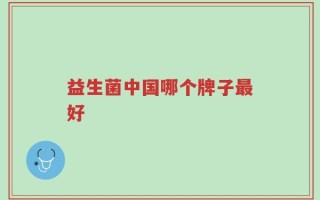 益生菌中国哪个牌子最好