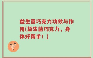 益生菌巧克力功效与作用(益生菌巧克力，身体好帮手！)