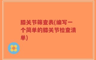 膝关节筛查表(编写一个简单的膝关节检查清单)