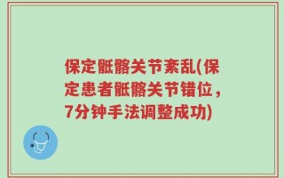 保定骶髂关节紊乱(保定患者骶髂关节错位，7分钟手法调整成功)