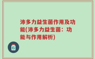 沛多力益生菌作用及功能(沛多力益生菌：功能与作用解析)