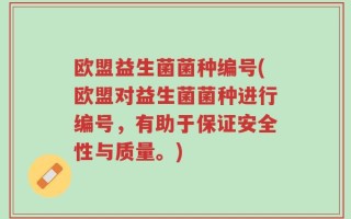 欧盟益生菌菌种编号(欧盟对益生菌菌种进行编号，有助于保证安全性与质量。)