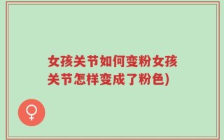 女孩关节如何变粉女孩关节怎样变成了粉色)