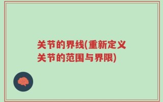 关节的界线(重新定义关节的范围与界限)