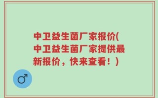 中卫益生菌厂家报价(中卫益生菌厂家提供最新报价，快来查看！)