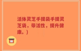 活体灵芝手提袋手提灵芝袋，带活性，提升健康。)