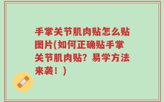 手掌关节肌肉贴怎么贴图片(如何正确贴手掌关节肌肉贴？易学方法来袭！)