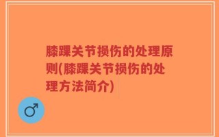 膝踝关节损伤的处理原则(膝踝关节损伤的处理方法简介)