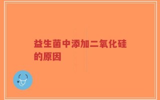 益生菌中添加二氧化硅的原因