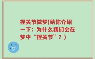 捏关节做梦(给你介绍一下：为什么我们会在梦中“捏关节”？)