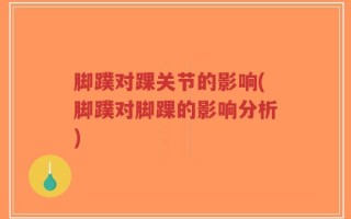 脚蹼对踝关节的影响(脚蹼对脚踝的影响分析)