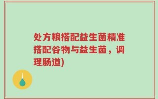 处方粮搭配益生菌精准搭配谷物与益生菌，调理肠道)
