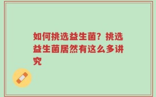 如何挑选益生菌？挑选益生菌居然有这么多讲究