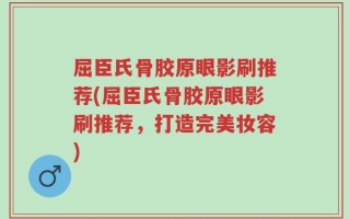 屈臣氏骨胶原眼影刷推荐(屈臣氏骨胶原眼影刷推荐，打造完美妆容)