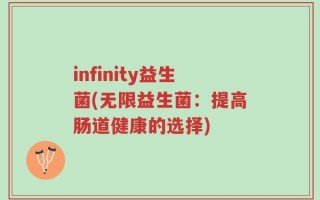 infinity益生菌(无限益生菌：提高肠道健康的选择)