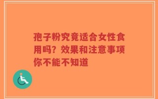 孢子粉究竟适合女性食用吗？效果和注意事项你不能不知道