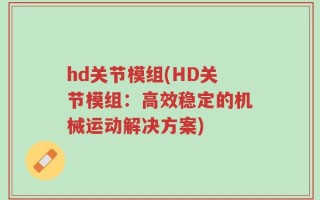 hd关节模组(HD关节模组：高效稳定的机械运动解决方案)