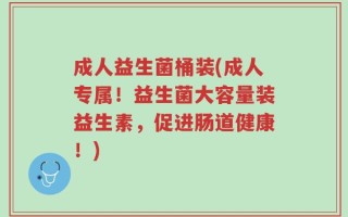 成人益生菌桶装(成人专属！益生菌大容量装益生素，促进肠道健康！)