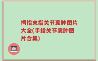拇指末指关节囊肿图片大全(手指关节囊肿图片合集)
