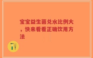 宝宝益生菌兑水比例大，快来看看正确饮用方法