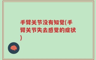 手臂关节没有知觉(手臂关节失去感觉的症状)