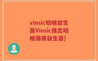 vinsic咽喉益生菌Vinsic推出咽喉健康益生菌)