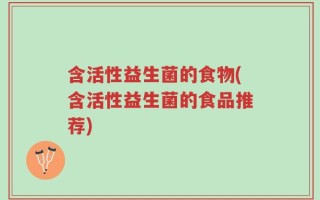 含活性益生菌的食物(含活性益生菌的食品推荐)
